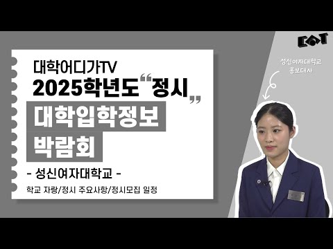 [2025학년도 정시 대학입학정보박람회] 성신여자대학교 대학소개, 정시모집 일정, 주요사항 안내