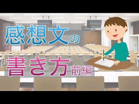 感想文の簡単な書き方　大学講義に研修に　前編