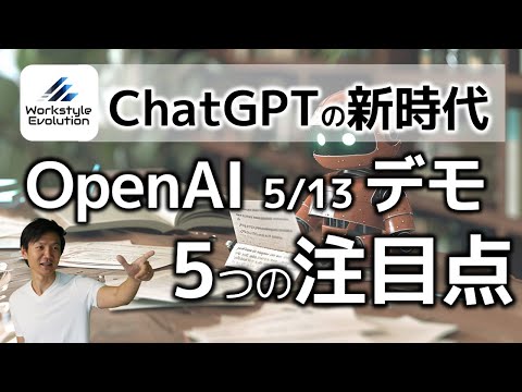 OpenAIの5/13デモの5つの注目ポイント！～GPT-4o、リアルタイムコミュニケーション、マルチモーダル、デスクトップアプリ、無料版ユーザの価値爆増