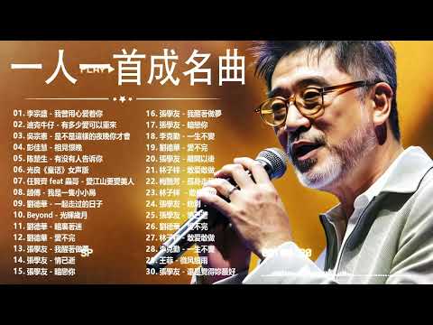 经典老歌500首大全 - 群星 里 一人一首成名曲 - 張宇, 蘇芮, 巫啟賢, 王傑, 邰正宵, 林憶蓮, 張信哲, 趙傳, 潘越雲, 潘美辰, 陳昇, 葉蒨文 ,黃昏