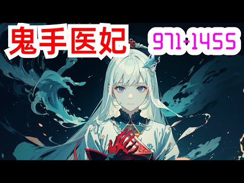 《鬼手医妃》第971集至第1455集：她本是狠厉风行的鬼手神医，一朝穿越新婚之夜，冷面王爷掐脖要求配合。凤倾九邪魅一笑，要配合是吧？翻身上马，占据主权，直呼王爷你不行！冷面王爷：”你若乖乖的