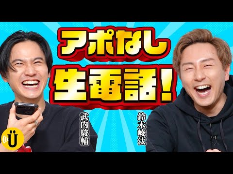 【生電話】出るのか？！出ないのか？！アポなし生電話！【武内駿輔×鈴木崚汰】#17 -Say U Play 公式声優チャンネル-