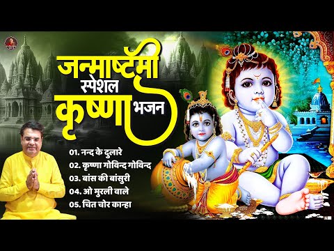 2024 Janmashtami Bhajan | Anil Hanslas Bhajan | Official Video Bhajan | 2024 Krishna Bhajan |Krishna