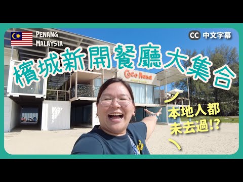 【檳城🇲🇾】超多新餐廳～隱藏餐廳大集合 ㊙️ 可能本地人都沒去過～｜豚長帶團 Ep.123 {中英文字幕 CH EN CC} ft.VitaGreen