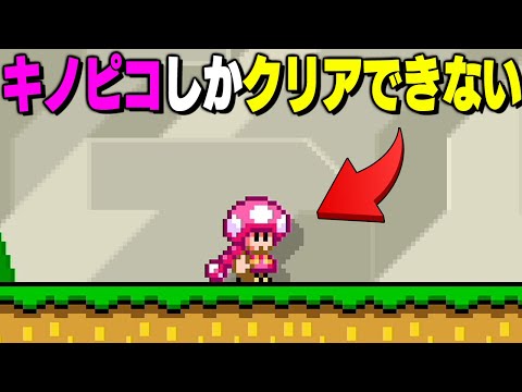 このコースはキノピコでしかクリアできない！？【マリオメーカー2 // マリメ2】