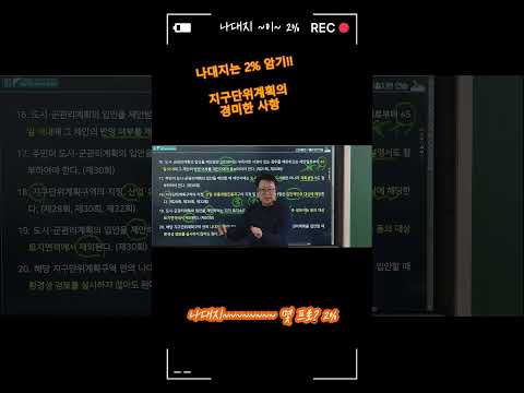 지구단위계획에서 경미한 사항으로 암기할 숫자 2% #고상철 #부동산공법