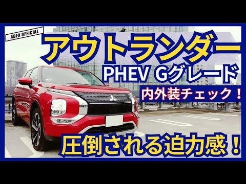 圧倒の迫力感！アウトランダーPHEV 内外装チェック！