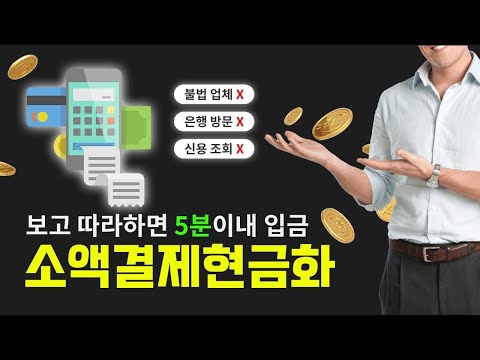 [소액결제현금화] 정식업체 5분입금 확인하세요