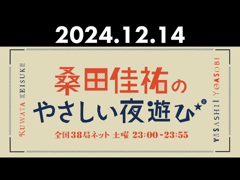 桑田佳祐のやさしい夜遊び 2024年12月14日