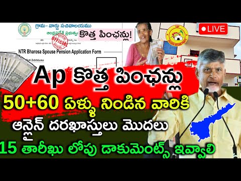 ap - ఆంధ్రప్రదేశ్ లో కొత్త పించన్లకు దరఖాస్తులు ప్రారంబం / వెంటనే ఈ డాకుమెంట్స్ ఇవ్వండి /Pension2025