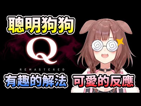 【Q REMASTERED】聰明狗(?)的一些有趣解法【HOLO中文翻譯/戌神ころね/戌神沁音】