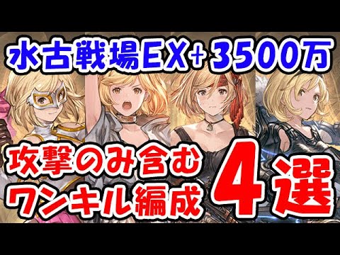 【グラブル】水古戦場 EX+ 3500万 攻撃のみ含むワンキル編成4選（マグナ）（神石）「グランブルーファンタジー」