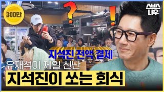 지석진이 쏜다! 유재석을 춤추게 만든 런닝맨 회식 #런닝맨 #RunningMan | SBSNOW