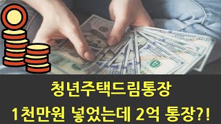 청년주택드림통장, 단돈 1000만원으로 내집마련 OK