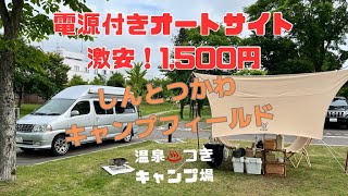 【激安！電源付き温泉まで徒歩１分のオートサイトが1,500円！】温泉付き道の駅「むかわ四季の館」で車中泊と激安オートサイト「しんとつかわキャンプフィールド」