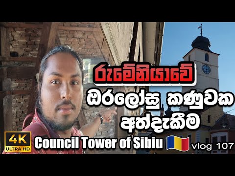 The Untold Truth of the Council Tower of Sibiu (Romania)|රුමේනියාවේ ඔරලෝසු කණුවක අත්දැකීම🇷🇴