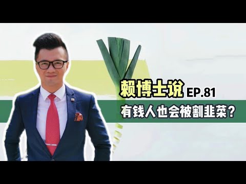 有钱人也会被割韭菜？