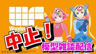 【ワンフェス中止！！】ゲスト様と一緒に雑談！！！【残念雑談配信】