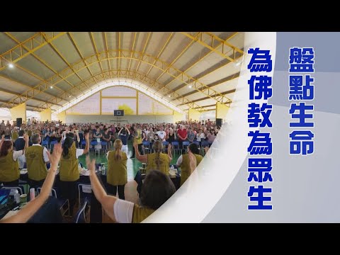 用心走入慈濟世界｜為佛教為眾生｜立願精進恆吉祥｜證嚴上人｜人間菩提 20241230