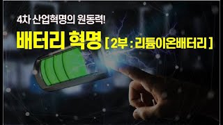 [강사자 15화] 4차산업혁명의 원동력!! 배터리 혁명! - 2부 : 리튬이온배터리 *재업