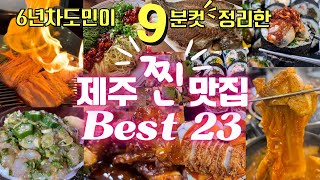 "9분컷"순싹! 빠르게 정리한 [ 2023년 한눈에 보는 제주 찐맛집 BEST  23 ]ㅣ2023년도 제주맛집고민도 이 영상으로 끝~!