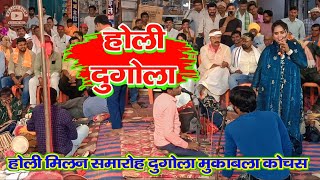 Holi milan samaroh kochas 2025 | holi dugola program | होली मिलन समारोह kochas