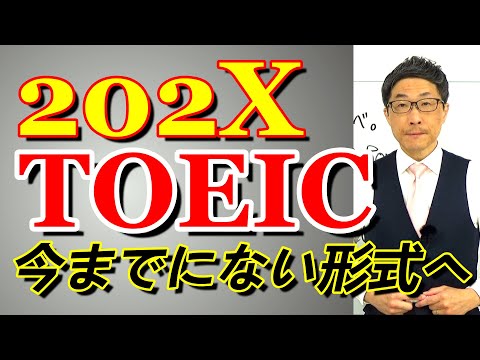 TOEIC202X新形式準備講座010今年の公開テストで目立ったものを題材に/SLC矢田