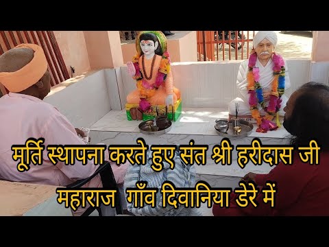 मूर्ति स्थापना[ संत श्री बालदास जी की,संत श्री मल्लू साहेब जी की ]Diwaniya Dere M #Dipanshu_Sandela#