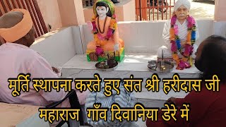 मूर्ति स्थापना[ संत श्री बालदास जी की,संत श्री मल्लू साहेब जी की ]Diwaniya Dere M #Dipanshu_Sandela#