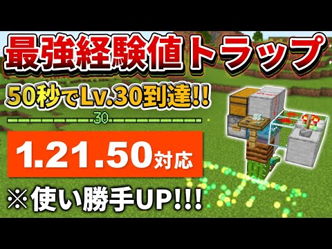 1.21.50対応【マイクラ統合版】50秒でLv.30到達！アルマジロ式経験値トラップの作り方【PE/PS4/Switch/Xbox/Win10】ver1.21