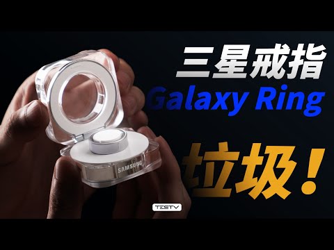 三星最垃圾的产品，没有之一- Galaxy Ring智能戒指【值不值得买第660期】