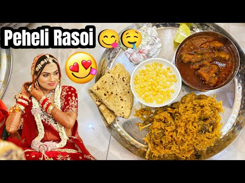 Shaadi Ke Baad Pehli Rasoi ❤️🔥 Nayi Dulhan Ka Special Surprise!