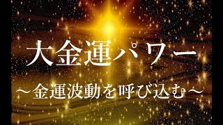 超簡単！ 音を流すだけで 部屋の波動を金運アップの波動に ｜ 金運波動を引き寄せ豊かになる｜ 波動共鳴・潜在意識・引き寄せ・開運音楽　【癒音浴 ～音の力～】