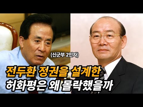 [서울의 봄] 전두환 정권의 설계자이자 2인자였던 허화평 이야기