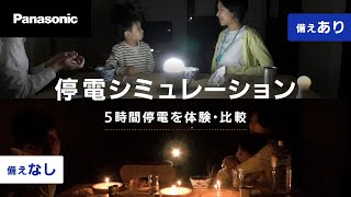 もしもの備え「停電シミュレーション」15秒【パナソニック公式】