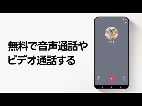 【公式】無料で音声通話やビデオ通話する方法