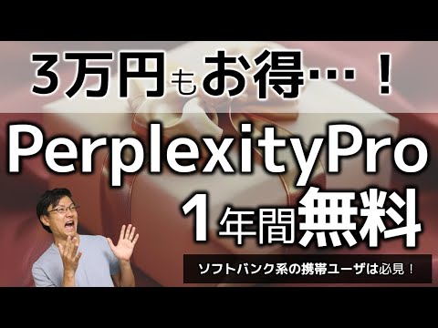 Perplexity有料版が1年無料で使えるキャンペーン中！ソフトバンク・ワイモバイル・LINEMOユーザは必見！