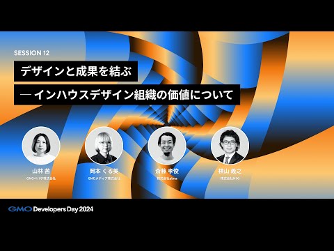 「デザインと成果を結ぶ ── インハウスデザイン組織の価値について」 斎藤孝俊・岡本くる美・山林茜・横山義之【GMO Developers Day 2024】