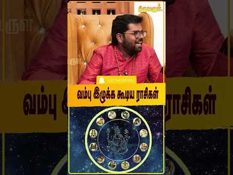 வம்பு இழுக்க கூடிய ராசிகள் | Thiruvural TV