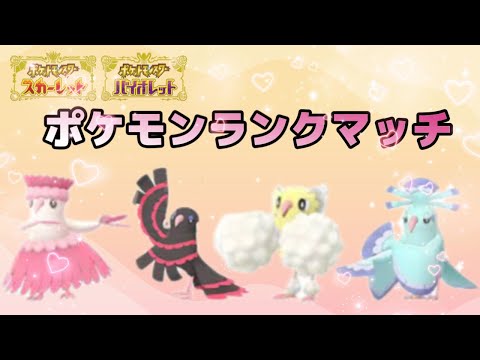 【ポケモンSV】色違い縛り第2弾！今年ラストランクマもマスボ級で締めくくる！！【ランクマ】