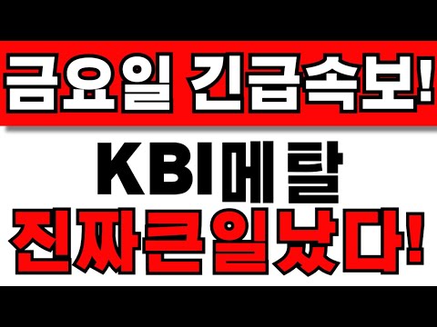 [KBI메탈 주가전망] 주주님들 필수시청! 앞으로 이렇게 대응하세요