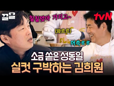 Seong Dong-il poured a lot of salt, and Kim Hie-won venting his sorrows