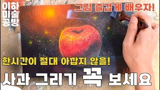 (시간순삭) 그림 즐겁게 배우자! 사과 그리기!