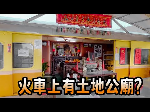 自強號上的土地公廟，台鐵守護神｜台灣真奇廟EP9