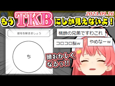 【IQクイズ】脳を使いすぎて問題が下ネタにしか見えなくなってしまうみこち【2023.09.26/ホロライブ切り抜き】