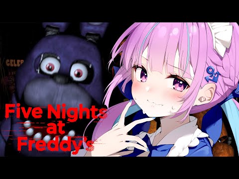 【FNAF】Five Nights at Freddy'sビビりながらやってみる・・・・・・・【湊あくあ/ホロライブ】