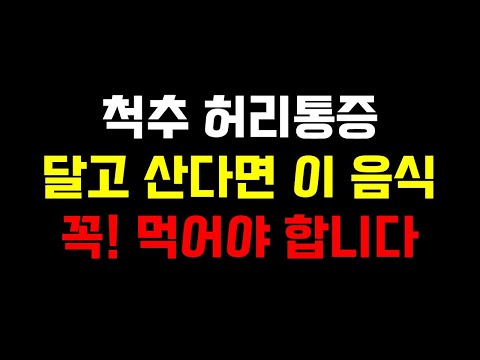 척추, 허리통증 달고 산다면 이 음식 꼭! 먹어야 합니다