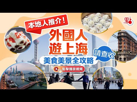 本地人推介！外國人遊上中國海美食美景全攻略 What do locals recommend? Explore the best of Shanghai's cuisine and landmarks