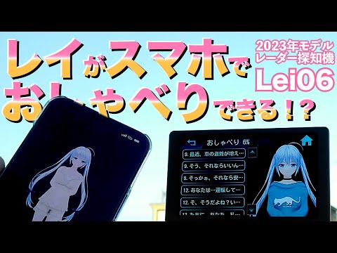 【Lei06】レイがスマホでおしゃべりできる！？レーダー探知機とスマホアプリ連携してみた／ユピテル 霧島レイモデル／CV：飯田ヒカルさん