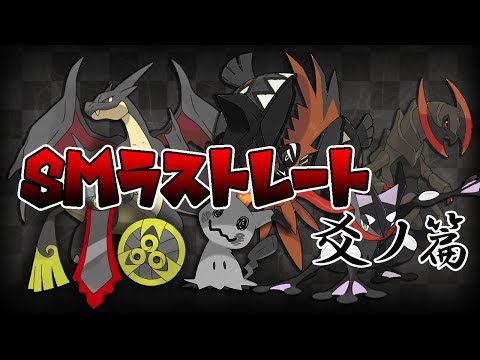 【色違い黒統一】SM環境ラストレートも漆黒に染めてやんよ！爻ノ篇【ポケモンSM】